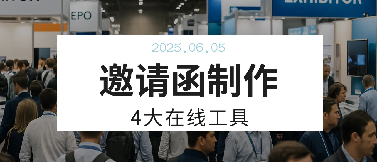 邀請(qǐng)函免費(fèi)制作