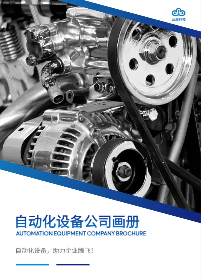 機(jī)械企業(yè)宣傳冊(cè)