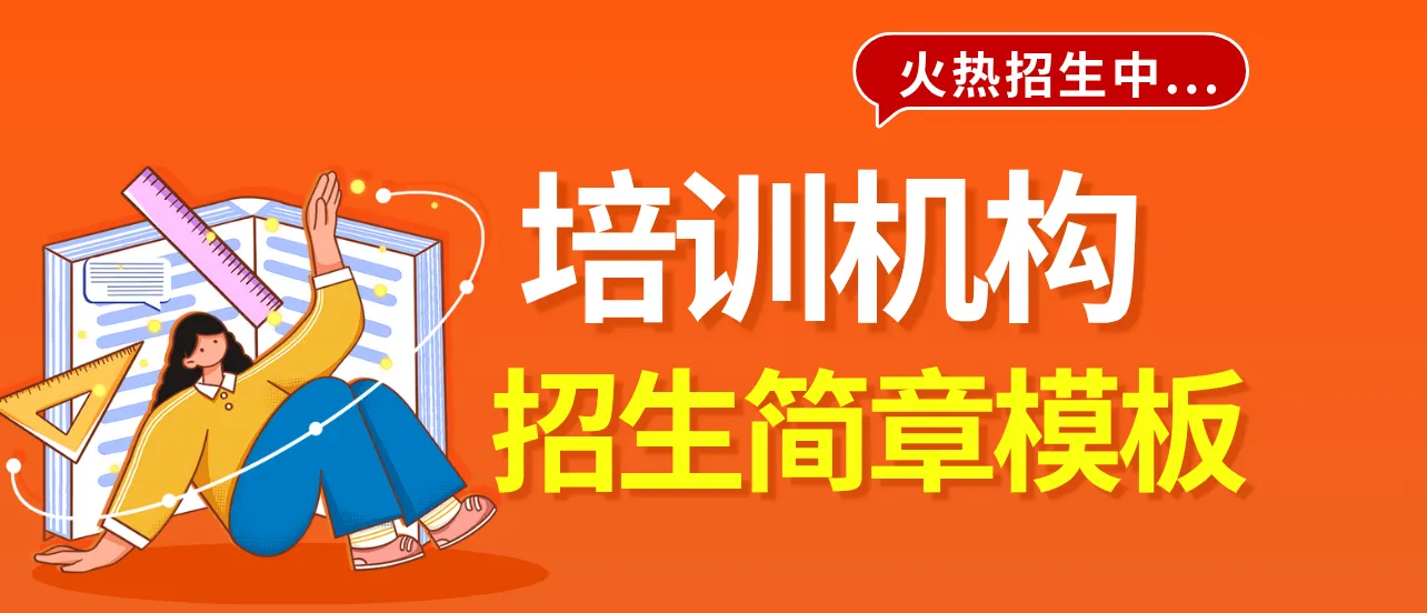 培訓(xùn)機(jī)構(gòu)招生簡(jiǎn)章模板