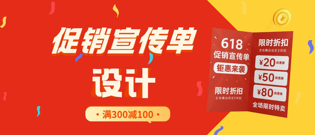 促銷宣傳單設(shè)計(jì)