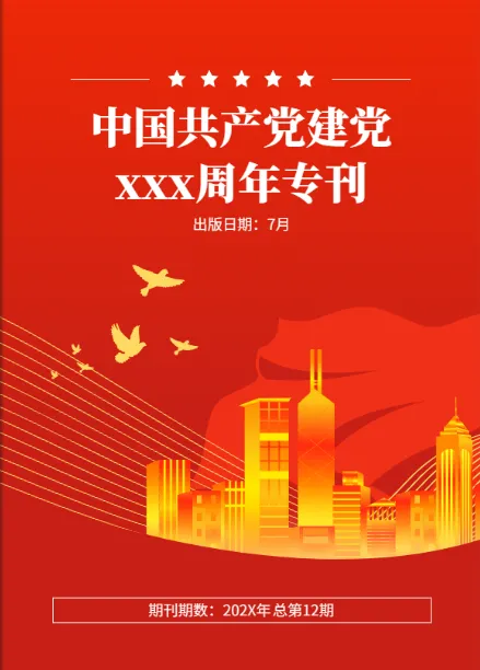 建黨周年紀念畫冊免費模板
