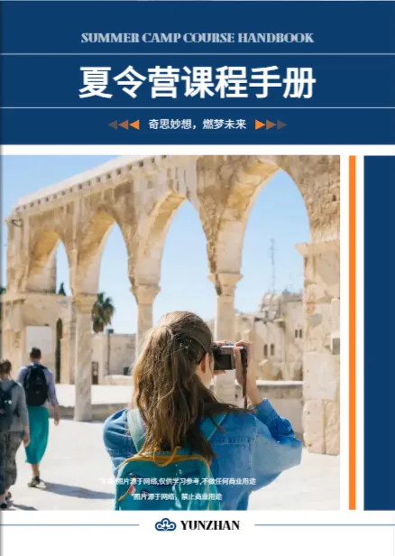 夏令營(yíng)招生簡(jiǎn)章
