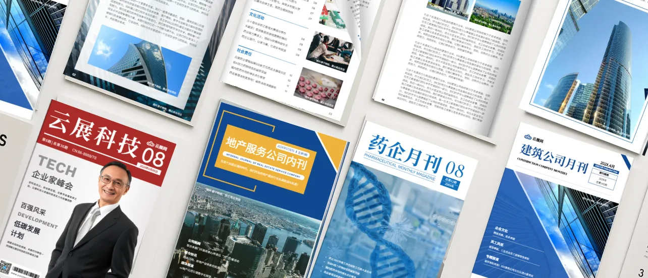 企業(yè)期刊模板