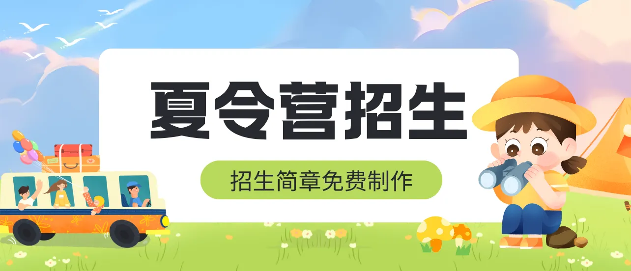夏令營(yíng)招生簡(jiǎn)章