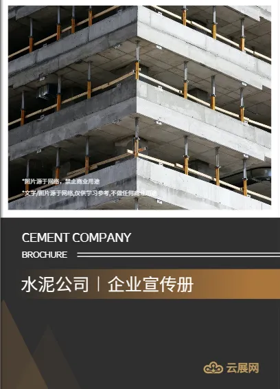 建筑材料水泥企業(yè)畫冊模板免費(fèi)下載