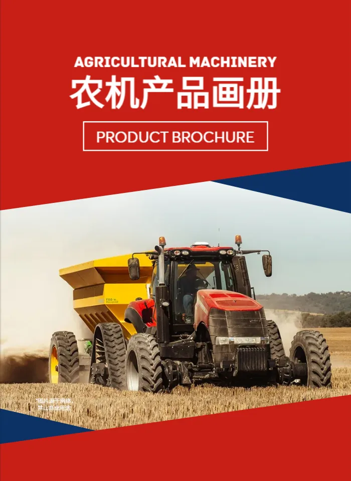農(nóng)業(yè)機(jī)械產(chǎn)品畫冊