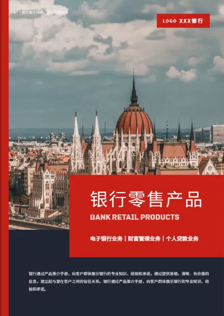 銀行金融產(chǎn)品推介手冊(cè)模板免費(fèi)下載