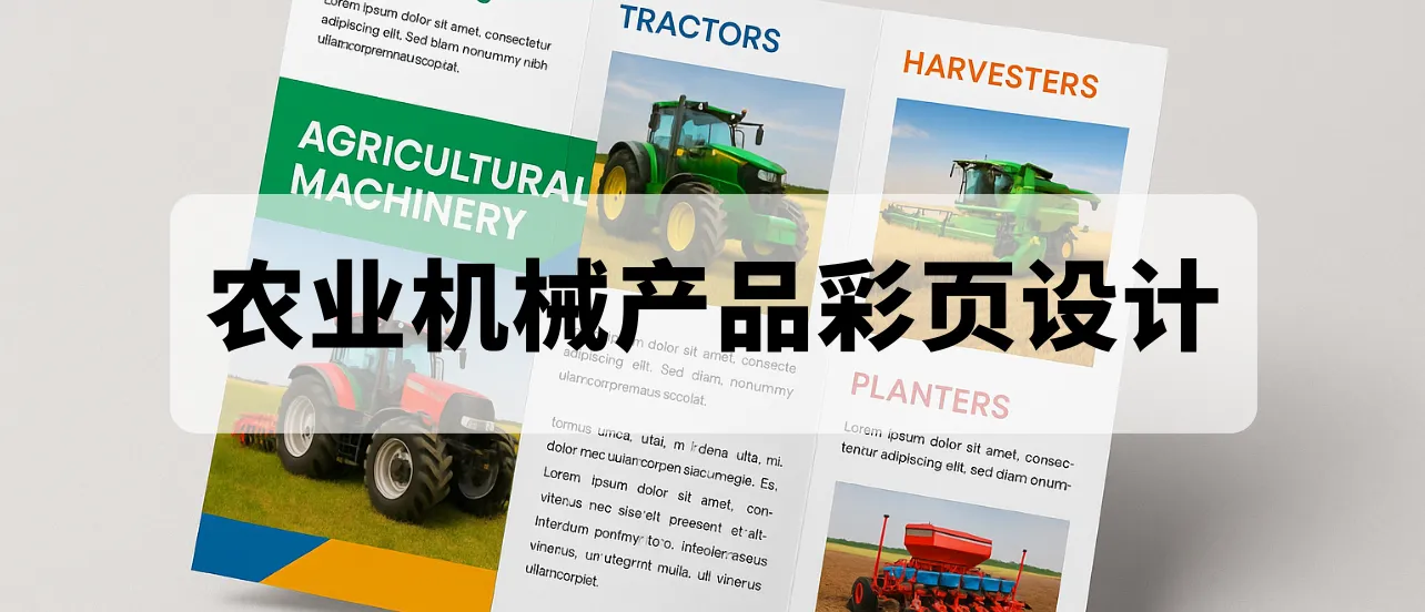 機械產品彩頁設計