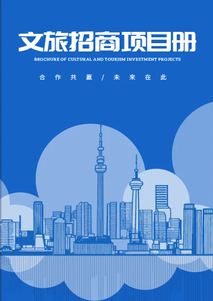 地方特色文旅招商項目手冊模板