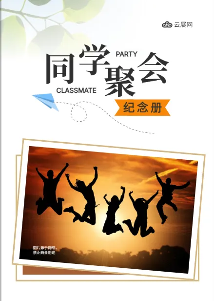 同學聚會紀念冊制作免費模板