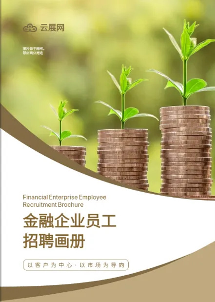 金融機(jī)構(gòu)崗位員工招聘宣傳冊(cè)模板