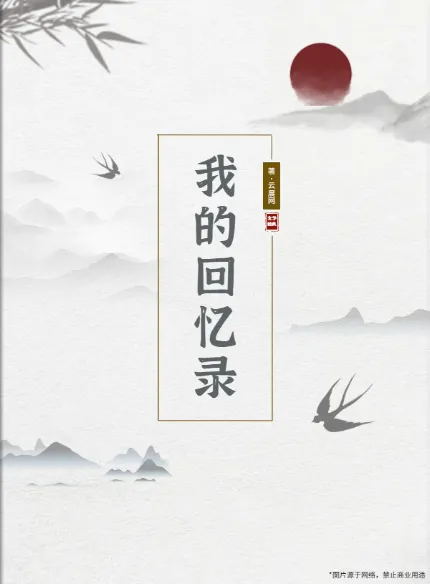 古風人物傳記散文書籍設計模板