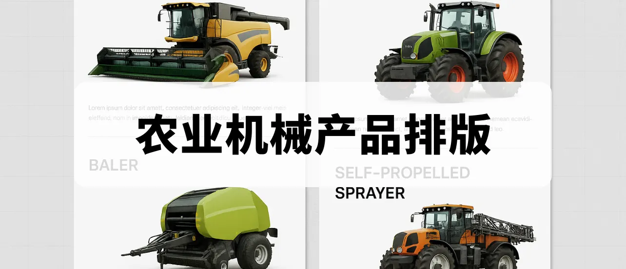 農(nóng)業(yè)機(jī)械產(chǎn)品排版