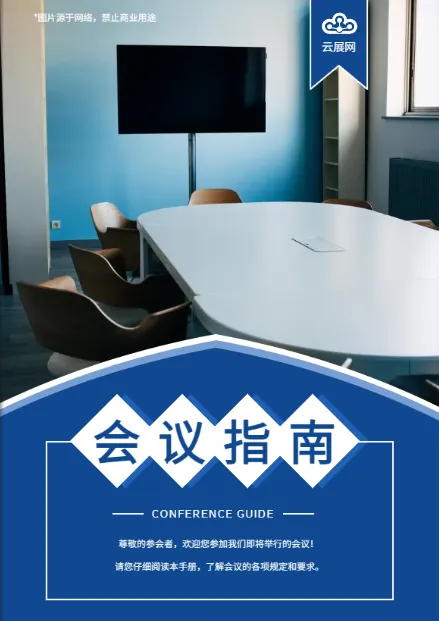 會議指南模板