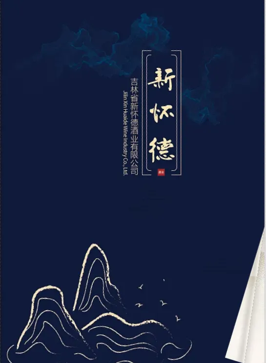 白酒產(chǎn)品宣傳冊設(shè)計指南