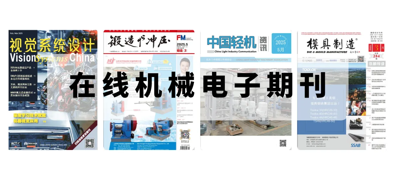 機(jī)械電子期刊制作