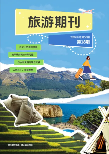 旅游期刊雜志模板