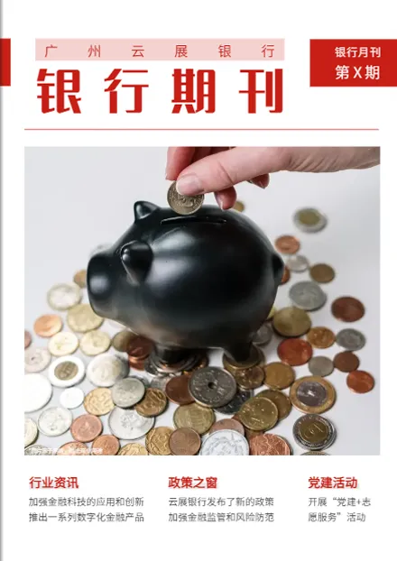 銀行期刊免費(fèi)模板封面展示