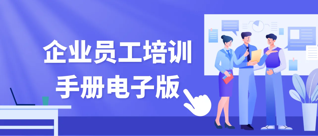 企业员工培训手册电子版