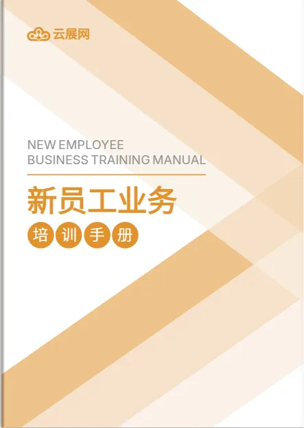 員工培訓手冊模板