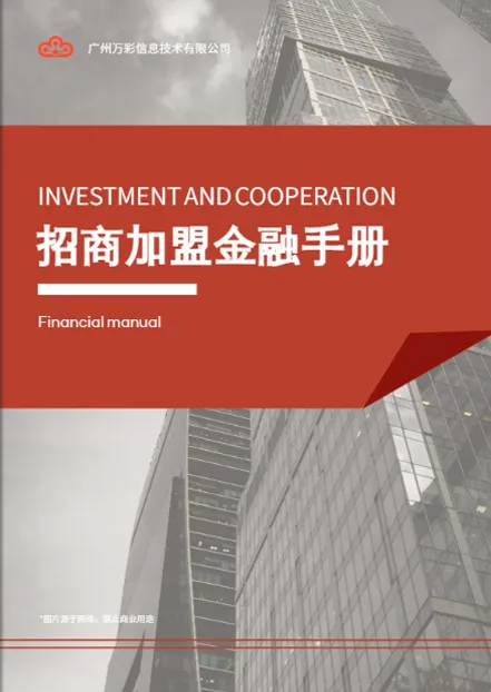 金融投資項目招商手冊制作免費模板