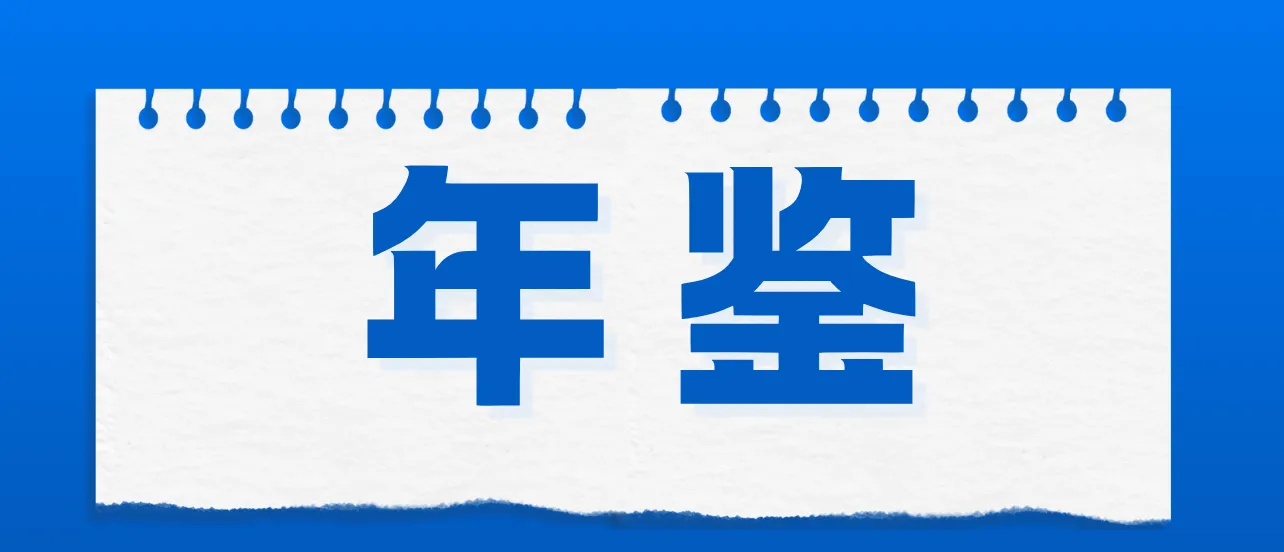 年鑒如何制作