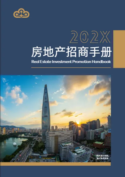 房地產(chǎn)開發(fā)項目招商投資宣傳手冊模板