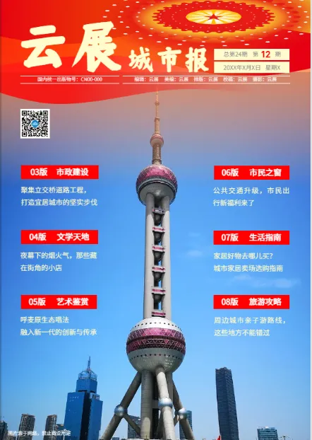 城市報(bào)紙?jiān)O(shè)計(jì)模板