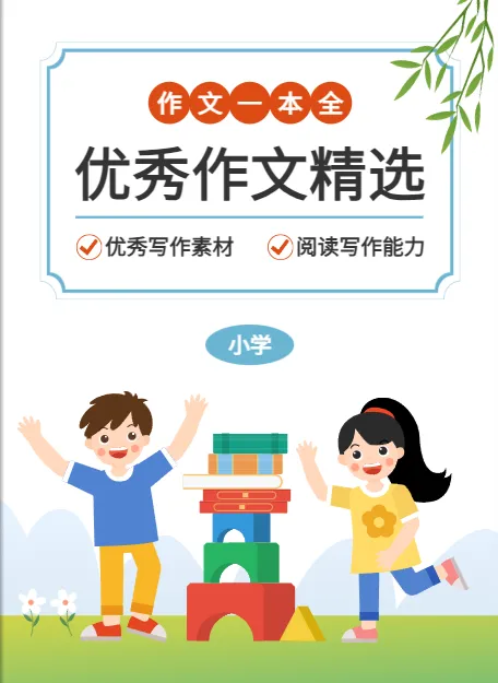 小學生作文集模板