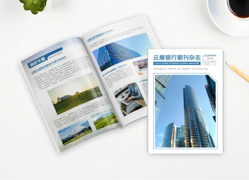 銀行內(nèi)刊期刊設(shè)計(jì)