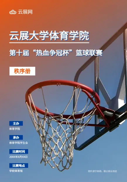 籃球競賽秩序冊模板