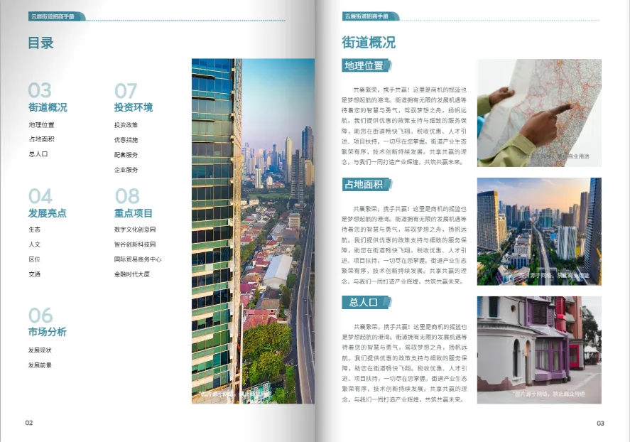 街道招商引資宣傳冊(cè)免費(fèi)模板