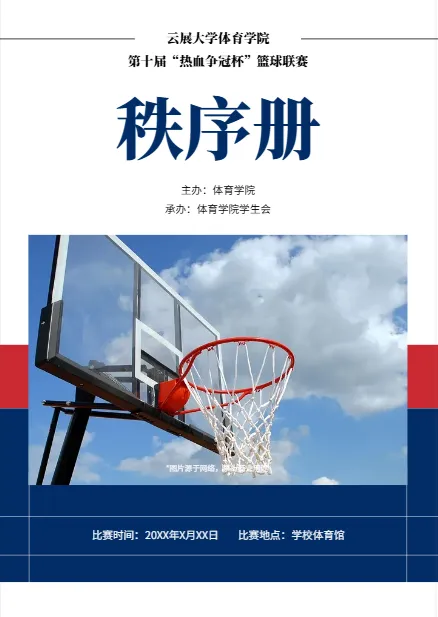 籃球賽事秩序冊模板