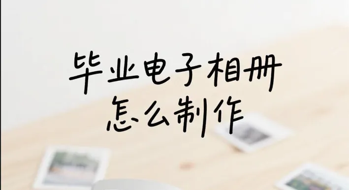 畢業電子相冊封面圖片