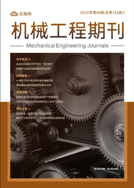 機械制造工程電子期刊設計模板下載