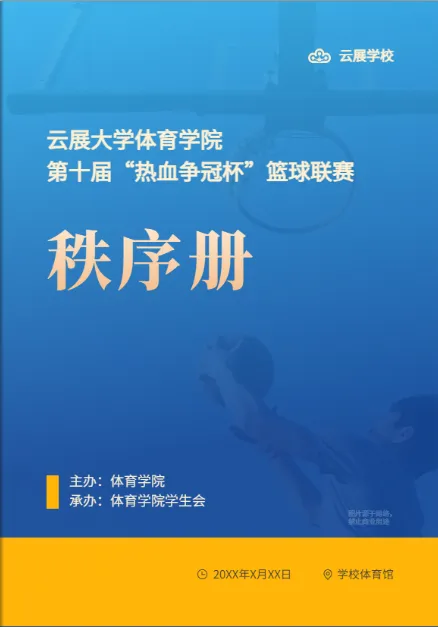 籃球競賽秩序冊模板