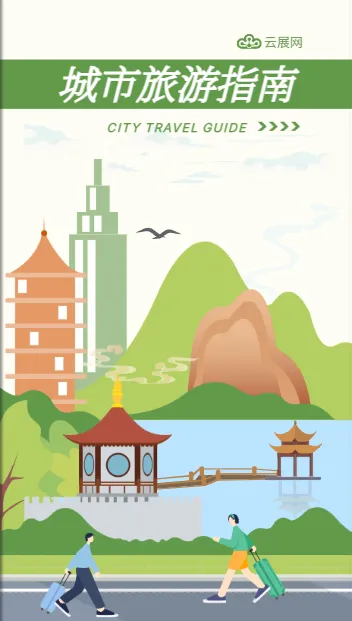 城市旅游畫冊模板