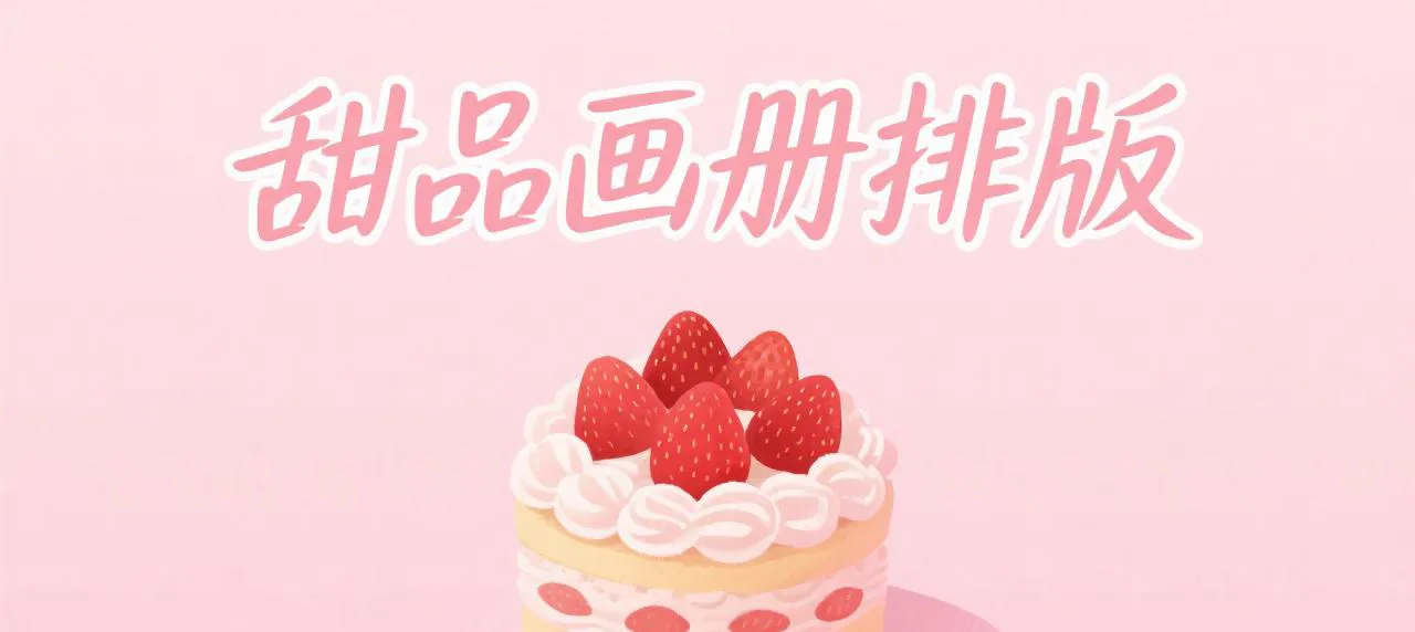 甜品畫冊排版封面圖