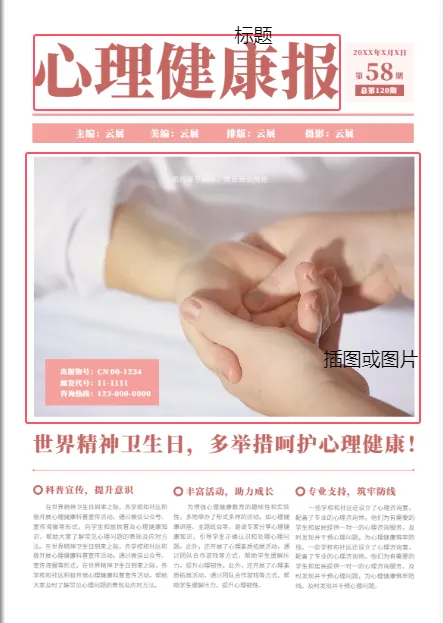 心理健康報(bào)紙制作免費(fèi)模板下載