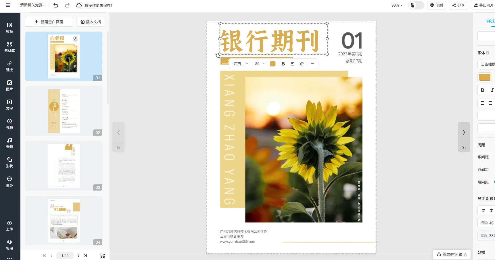 云展網(wǎng)金融期刊專業(yè)模板編輯界面