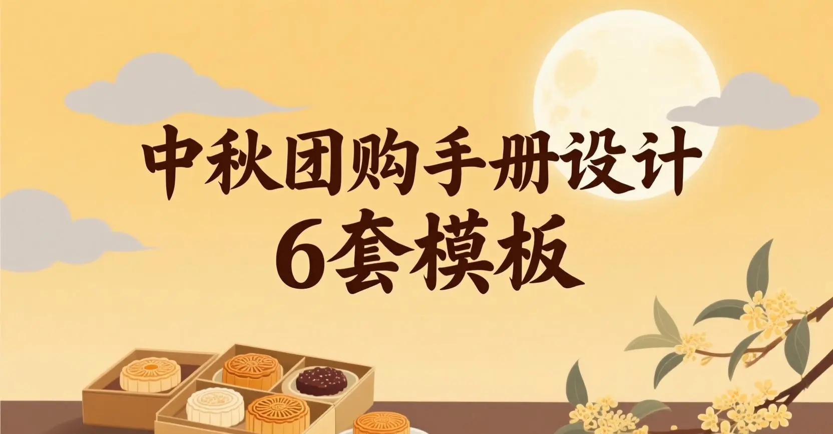 中秋產(chǎn)品團購手冊封面圖