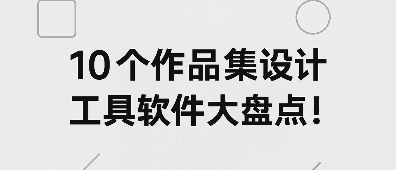 作品集設(shè)計工具