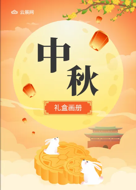 中秋團(tuán)購(gòu)手冊(cè)暖黃系模板展示 | 月餅畫(huà)冊(cè)