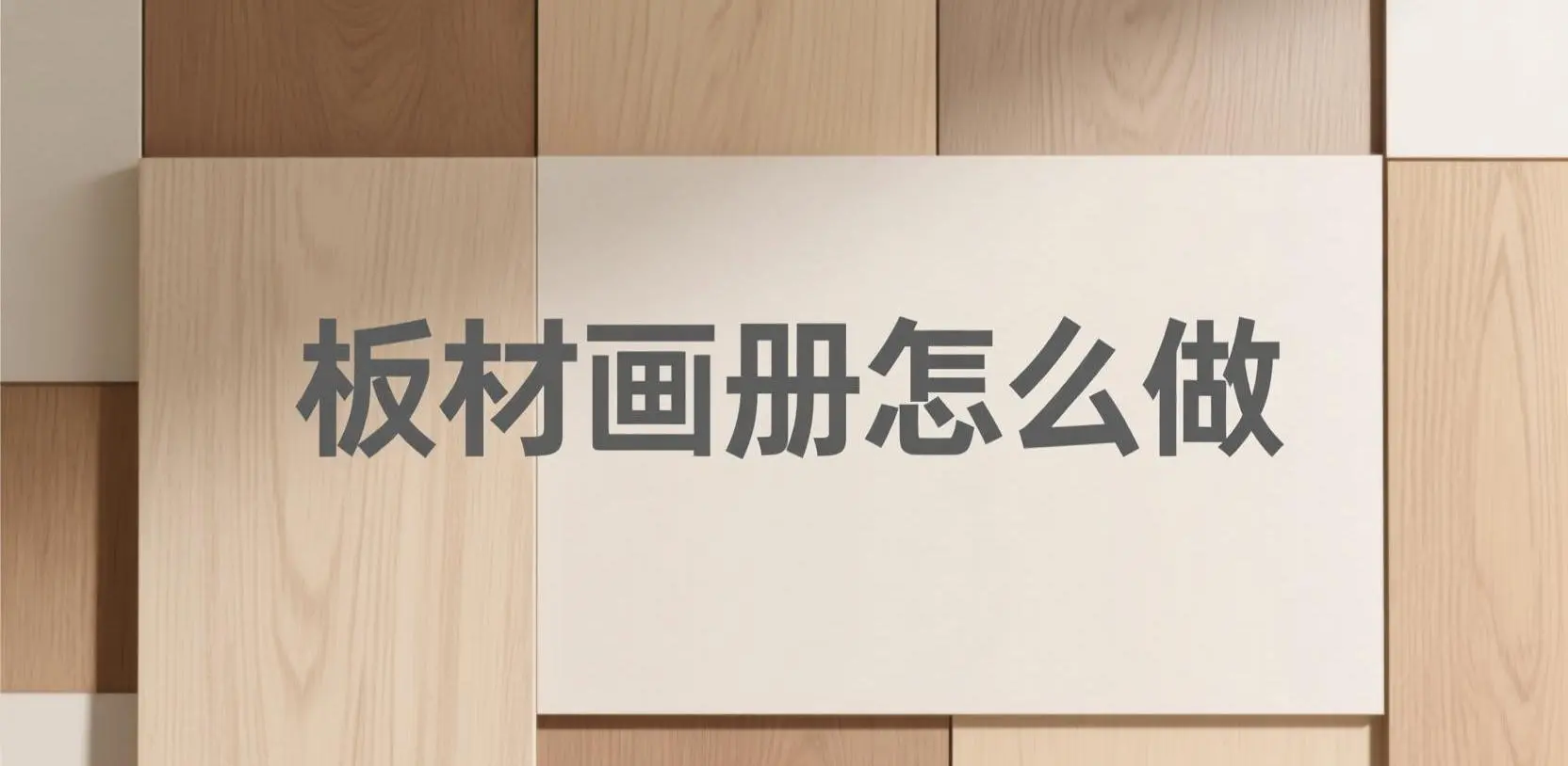板材畫冊設(shè)計封面圖