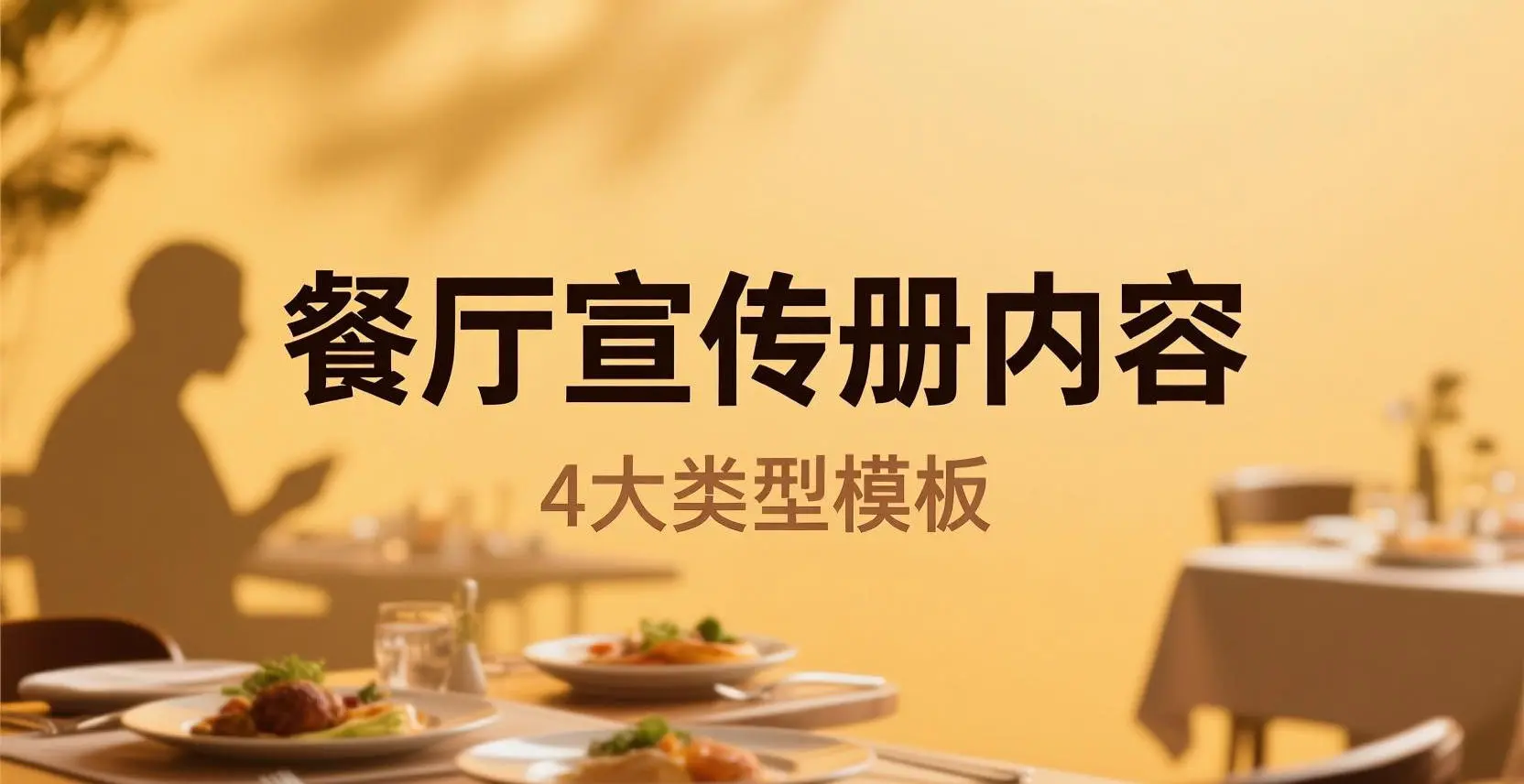 餐廳宣傳冊(cè)內(nèi)容封面圖
