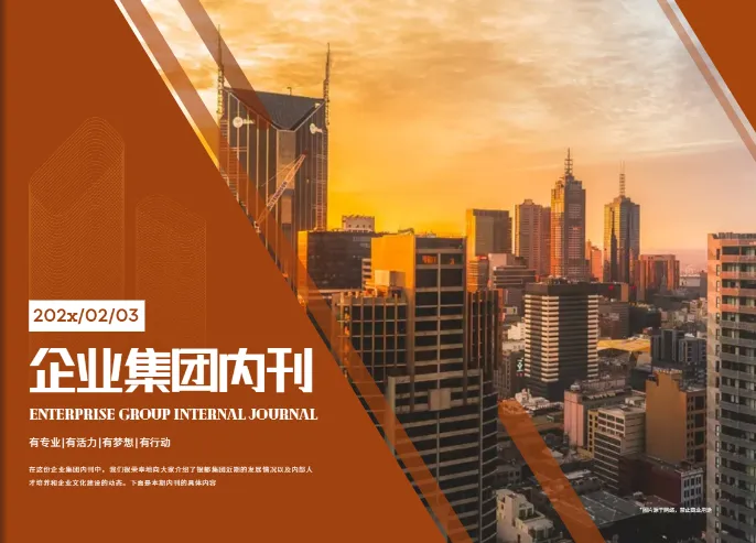 企業(yè)內(nèi)部管理文化建設(shè)內(nèi)刊排版模板