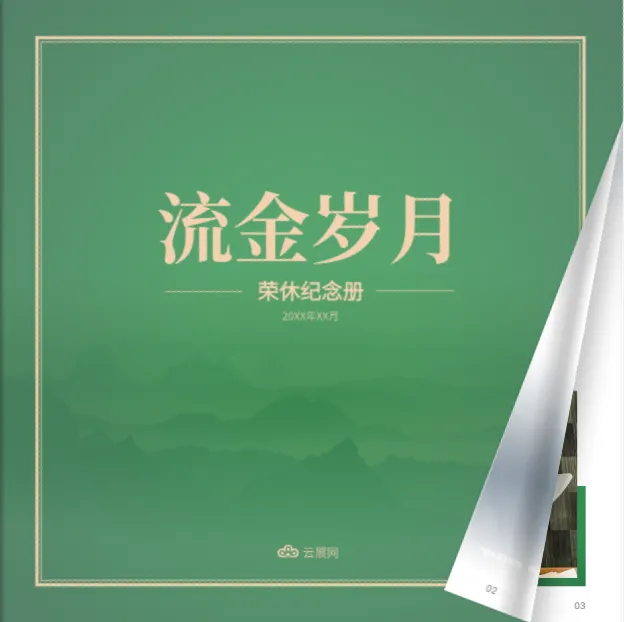 職工退休工作時光紀念相冊模板免費
