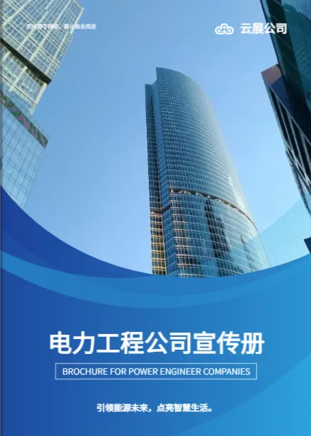 電力企業宣傳冊模板