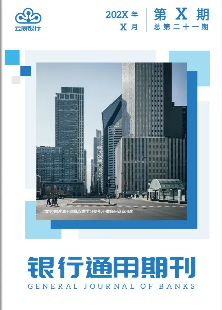 銀行內(nèi)部期刊通用模板展示