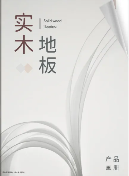 實木地板產(chǎn)品畫冊設(shè)計模板免費